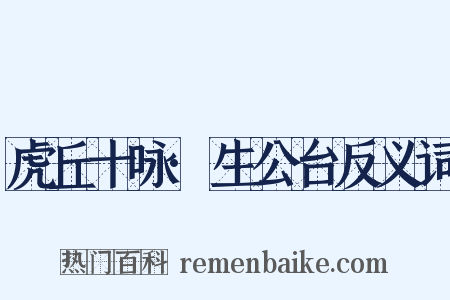 虎丘十咏·生公台反义词是什么意思的图片